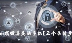 如何使用Tokenim找回丢失的手机？五个