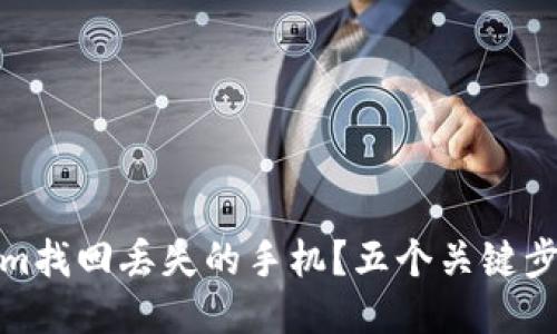 如何使用Tokenim找回丢失的手机?五个关键步骤助你快速定位