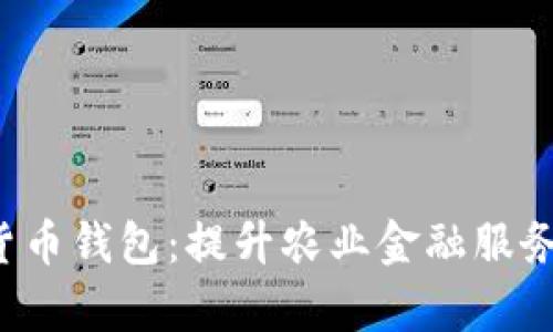 探索农村信用社的数字货币钱包:提升农业金融服务效率,助力乡村经济发展