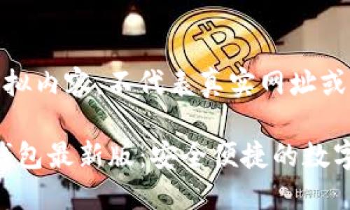 注意:以下为模拟内容,不代表真实网址或信息
探索Tokenim钱包最新版:安全便捷的数字资产管理工具