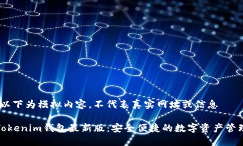 注意:以下为模拟内容,不代表真实网址或信息
探索Tokenim钱包最新版:安全便捷的数字资产管理工具
