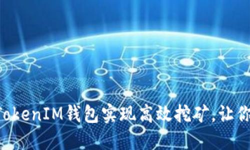如何通过TokenTokenIM钱包实现高效挖矿，让你的数字资产增值