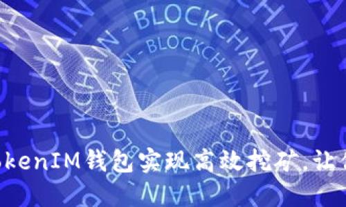 如何通过TokenTokenIM钱包实现高效挖矿，让你的数字资产增值