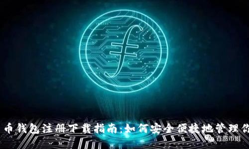 DCEP数字货币钱包注册下载指南：如何安全便捷地管理你的数字资产