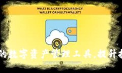 Tokenim：一款易用的数字资产管理工具