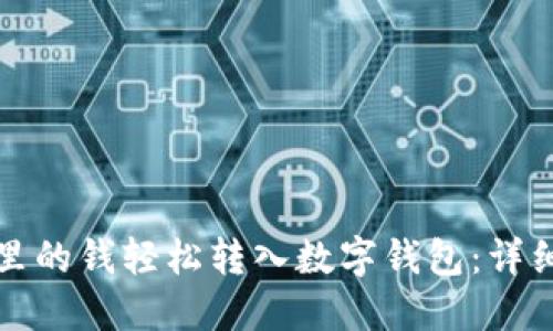 如何将微信钱包里的钱轻松转入数字钱包：详细步骤和实用技巧