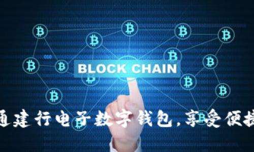 如何快速开通建行电子数字钱包，享受便捷的支付体验