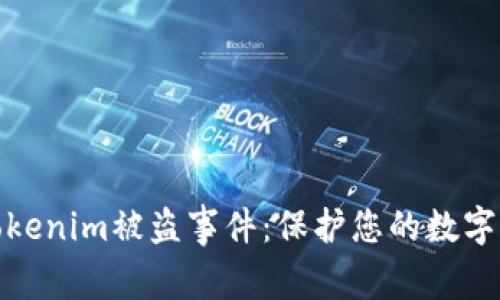 如何有效应对Tokenim被盗事件：保护您的数字资产与安全策略
