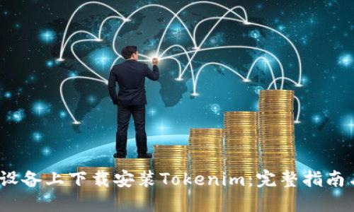 如何在iOS设备上下载安装Tokenim：完整指南与用户收益