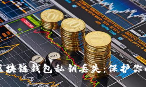 如何应对区块链钱包私钥丢失：保护你的数字资产