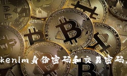 如何安全管理Tokenim身份密码和交易密码，提升账户安全性