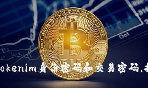 如何安全管理Tokenim身份密码和交易密码，提升账户安全性