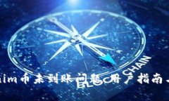 如何解决Tokenim币未到账问题：用户指