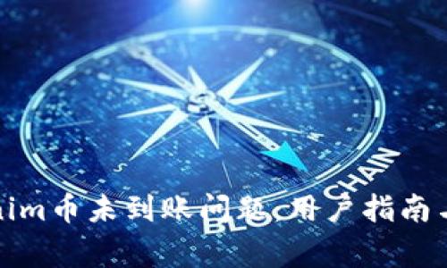 如何解决Tokenim币未到账问题：用户指南与常见解决方案