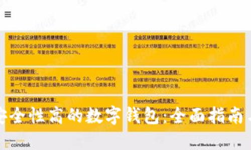 如何选择安全性高的数字钱包：全面指南与用户价值