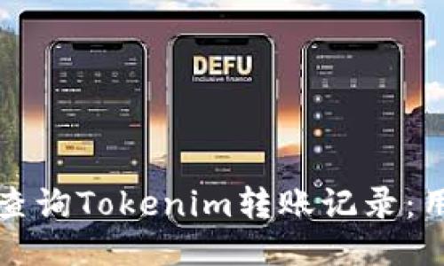 如何快速查询Tokenim转账记录：用户全指南