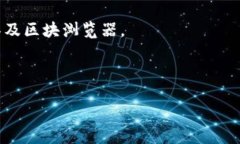 Tokenim 区块浏览器是一个用于查看和查