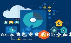 如何在Tokenim钱包中发送HT：全面指南与
