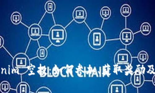 : 2020 Tokenim 空投：如何参加、获取奖励及潜在收益分析