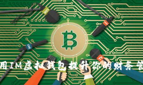 如何利用IM虚拟钱包提升你的财务管理效率