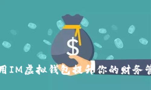 如何利用IM虚拟钱包提升你的财务管理效率