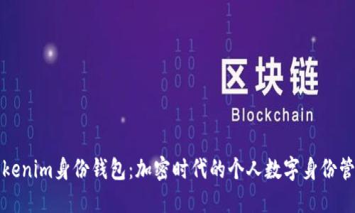 详解Tokenim身份钱包：加密时代的个人数字身份管理工具