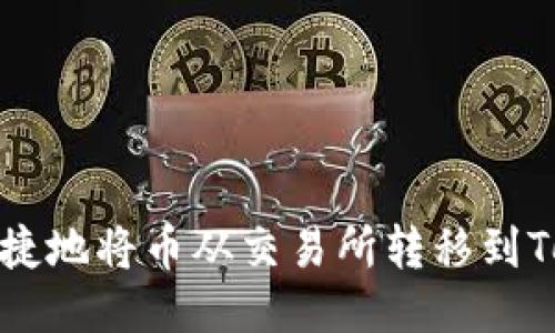 如何安全便捷地将币从交易所转移到Tokenim钱包