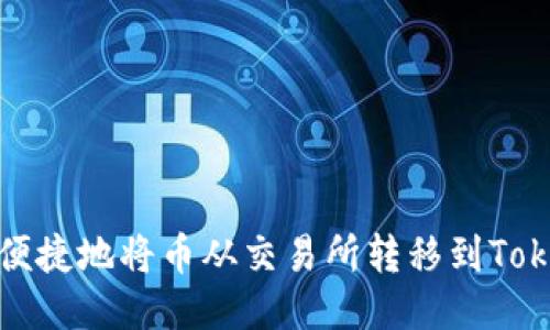 如何安全便捷地将币从交易所转移到Tokenim钱包