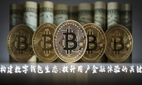 构建数字钱包生态：提升用户金融体验的关键