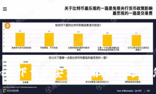 苹果Tokenim的下载和安装指南：轻松管理您的数字资产