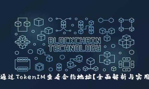如何通过TokenIM查看合约地址？全面解析与实用指南