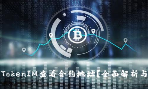 如何通过TokenIM查看合约地址？全面解析与实用指南