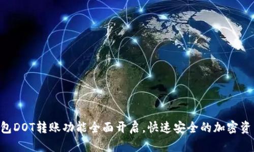 Tokenim钱包DOT转账功能全面开启，快速安全的加密资产转移体验