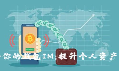如何选择最适合你的钱包IM：提升个人资产管理与交易安全
