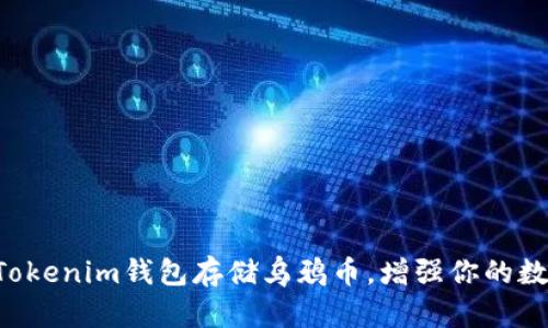 ziaoti如何使用Tokenim钱包存储乌鸦币,增强你的数字资产管理体验