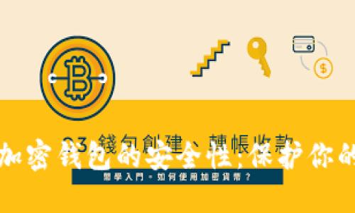 如何确保加密钱包的安全性:保护你的数字资产