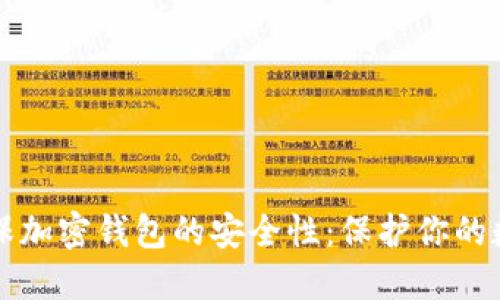 如何确保加密钱包的安全性:保护你的数字资产