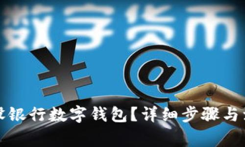 如何注销建设银行数字钱包?详细步骤与注意事项分析