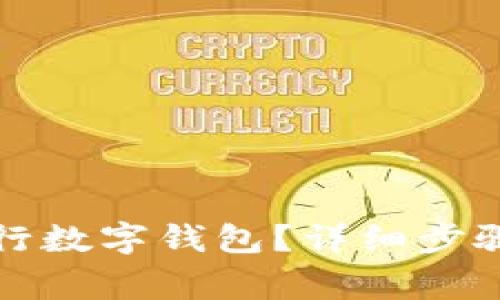 如何注销建设银行数字钱包?详细步骤与注意事项分析