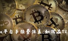 深入了解Tokenim平台手续费体系：如何
