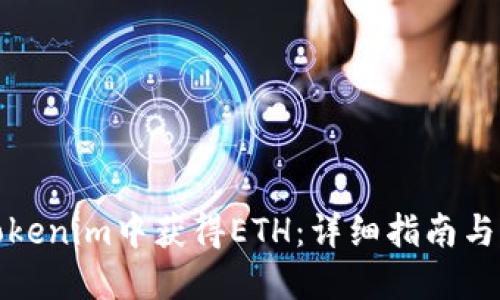如何在Tokenim中获得ETH:详细指南与实用技巧