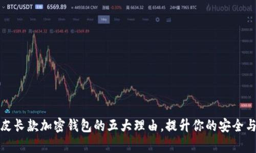 选择真皮长款加密钱包的五大理由,提升你的安全与时尚感