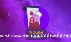 2019年Tokenim空投：如何参与并获取数字