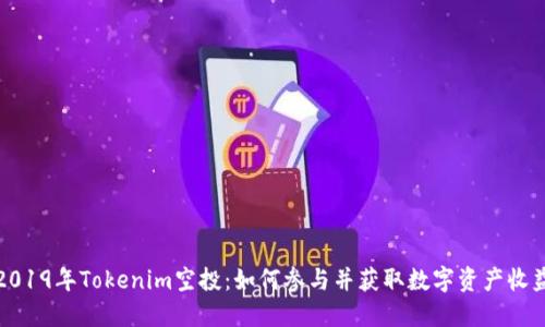 2019年Tokenim空投:如何参与并获取数字资产收益