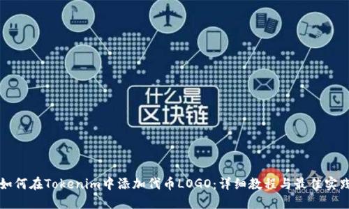 如何在Tokenim中添加代币LOGO：详细教程与最佳实践