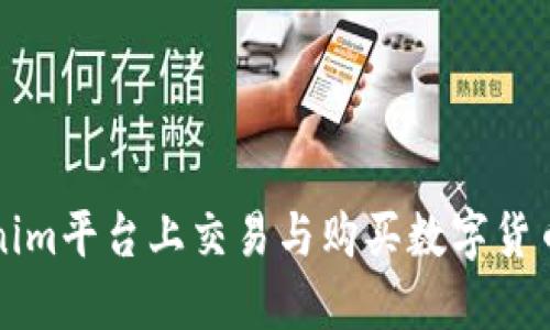 如何在Tokenim平台上交易与购买数字货币的全面指南