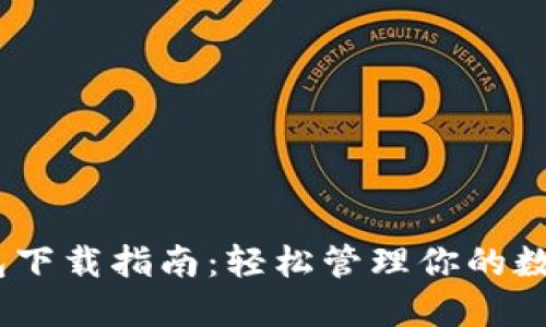 DCEP数字钱包下载指南：轻松管理你的数字人民币资产