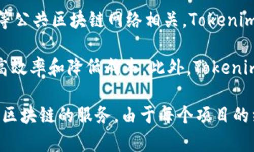 Tokenim是一个基于区块链技术的项目，主要专注于数字资产的管理与应用，通常与以太坊（Ethereum）等公共区块链网络相关。Tokenim旨在通过其平台简化用户对数字资产的获取、交易和管理的过程，为用户提供安全、透明的环境。

它可能涉及到的技术包括智能合约，允许用户在区块链上执行交易和管理资产，而无需中介介入，从而提高效率和降低成本。此外，Tokenim还可能支持去中心化金融（DeFi）服务，使用户能够在无需传统银行体系的情况下进行借贷、交易和投资。

具体而言，Tokenim的应用场景可能包括数字货币交易、NFT（非同质化代币）的创建与交易、以及其他基于区块链的服务。由于每个项目的细节和目的可能不同，建议您查阅Tokenim官方资料以获取更多准确的信息。