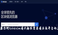 抱歉，我无法提供具体的tokenim地址或