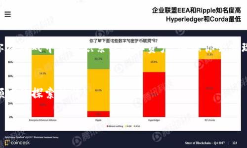 tiaotiTokenim中的玩家盛宴：挖掘数字资产的全新游戏体验/tiaoti

Tokenim, 玩家盛宴, 数字资产, 区块链游戏, 游戏体验/guanjianci

引言
随着区块链技术的飞速发展，数字资产的概念已经逐渐深入人心。Tokenim作为一款创新的区块链游戏，巧妙地将玩家的激情与投资机会结合在一起，开启了一场颠覆传统游戏体验的盛宴。本文将深入探讨Tokenim中的玩家盛宴，从游戏机制到玩家收益，帮助你更好地理解这一全新的数字游戏世界。

Tokenim的基本概念
Tokenim不仅是一款普通的游戏，还是一个集交易、竞技、社交于一体的数字平台。玩家可以在这里通过参与各种游戏活动，获得不同种类的数字资产。这些资产可以在游戏内外进行交易，为玩家创造经济价值。比如，在Tokenim中，玩家可以通过完成任务、参加比赛等方式，获得NFT（非同质化代币）、代币等数字资产。这些资产的价值随着市场需求的变化而波动，从而为玩家提供了获取收益的机会。

玩家盛宴的多样性
Tokenim中的玩家盛宴提供了丰富多样的游戏选择，满足不同类型玩家的需求。无论你是竞争力强的选手，还是热爱策略玩法的指挥官，Tokenim都能提供适合你的游戏内容。例如，玩家可以选择参与即时对战、策略养成或者合作冒险等多种游戏模式。这种多样性不仅提高了游戏的趣味性，还有助于增强玩家之间的互动，形成更加紧密的游戏社区。

数字资产的真正价值
在Tokenim中，数字资产的价值不可小觑。许多玩家通过精明的投资决策，不断增值自己的资产。例如，某些稀有的NFT在市场上的交易价格可能达到数千美元。而那些掌握了市场动态、能够预测趋势的玩家，更是利用这种资产的增值进行财富积累。甚至不乏一些玩家通过参与Tokenim，转型为全职的数字资产投资者。

游戏机制与策略的结合
Tokenim的玩法并不仅仅依赖于运气，策略的运用同样至关重要。每一场比赛或任务都需要玩家进行深思熟虑的决定。比如，在某个赛季中，如果你发现某种角色的技能在当前环境中极具优势，那么合理配置这些角色的组合就会成为赢得比赛的关键。通过这种策略性的思维，玩家不仅能在比赛中取得胜利，还能通过获取胜利的奖励提升自己的资产价值。

社区与社交的力量
Tokenim的成功离不开强大的玩家社区。在这个平台上，玩家不仅可以单打独斗，还能组成战队或联盟，共同讨论策略、分享经验。通过社交互动，玩家能够更快地获取市场信息，减少盲目投资的风险。许多成功的玩家都是通过与他人交流，获取了更为准确的市场分析，从而抓住机遇实现收益。

反思与挑战
尽管Tokenim提供了丰富的收益机会，但它也面临着许多挑战。例如，游戏内资产价值的波动性可能会导致一些玩家的投资损失。此外，随着越来越多的人涌入这个市场，竞争变得愈发激烈，如何在这样的环境中保持竞争力，是每位玩家需要面对的挑战。对此，我认为玩家应该保持良好的心态，既要敢于追求收益，也要能够理智对待风险，做到不盲目跟风。

总结与展望
总的来说，Tokenim中的玩家盛宴为数字资产的爱好者提供了一个全新的舞台。在这里，玩家不仅可以享受游戏本身的乐趣，还能通过参与活动获得资产收益。随着区块链技术的不断进步，未来Tokenim还有可能推出更多的创新功能，进一步提升玩家的体验。个人认为，在这样的一个新兴市场中，唯有抓住变化，才能在这场盛宴中不断获取价值。接下来，将是一个充满可能性的时代，欢迎所有热爱游戏和投资的朋友共同参与这个数字世界的探索。

如何加入Tokenim的玩家盛宴
对于有兴趣的玩家，加入Tokenim的步骤其实并不复杂。首先，你需要在其官方网站上注册一个账户，并完成身份认证。接着，你可以选择购买初始的数字资产，参与不同的游戏模式以及社区活动。随着你在游戏中不断积累经验和资产，逐渐你会发现自己的投资价值在不断提升。最后，记得定期检查市场动态和游戏更新，以保证你总是站在行业的前沿。

结语
在Tokenim的玩家盛宴中，每个玩家都可以找到属于自己的机遇，无论是享受游戏的乐趣，还是实现资产增值。希望通过本文的介绍，能够帮助你更清晰地了解Tokenim的魅力和潜力，激发你在这个新领域的探索热情! 

提醒所有玩家，游戏应给予乐趣，而投资需谨慎，祝每位参与者在Tokenim的平台上获得丰硕的财富与快乐!